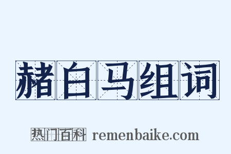 赭白马组词是什么意思的图片